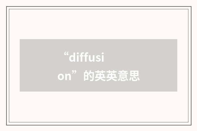 “diffusion”的英英意思