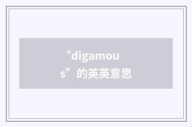 “digamous”的英英意思