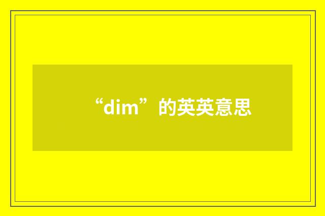 “dim”的英英意思