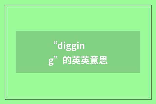 “digging”的英英意思