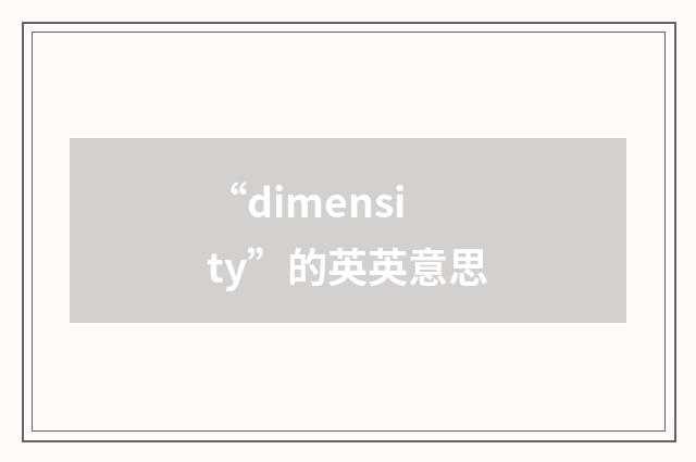 “dimensity”的英英意思
