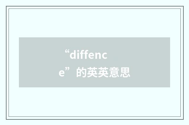 “diffence”的英英意思