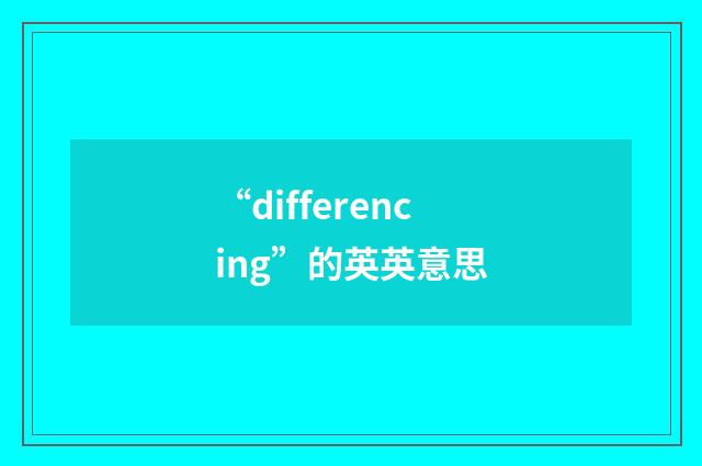 “differencing”的英英意思