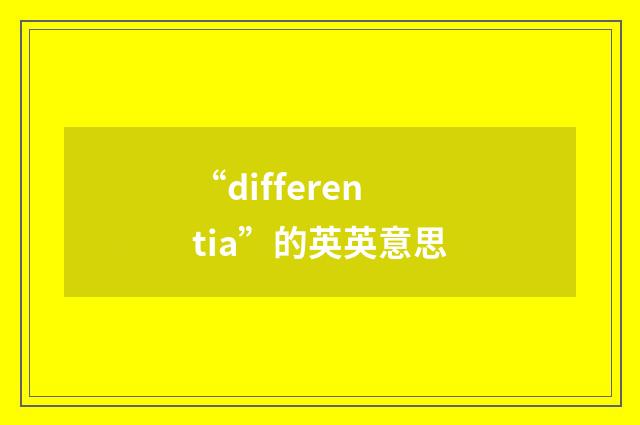 “differentia”的英英意思