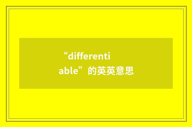 “differentiable”的英英意思