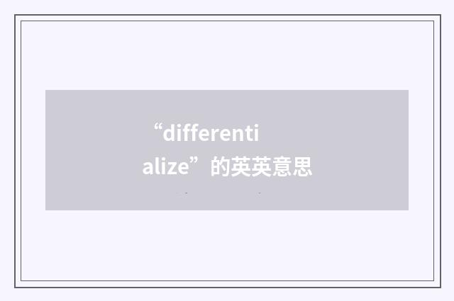 “differentialize”的英英意思