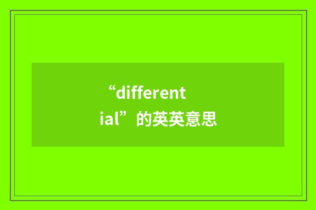 “differential”的英英意思