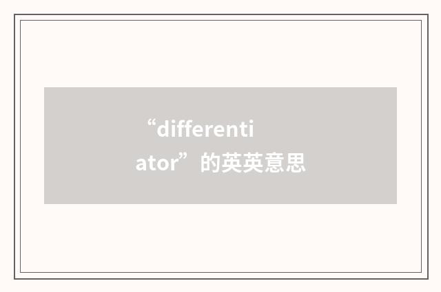 “differentiator”的英英意思
