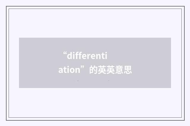 “differentiation”的英英意思