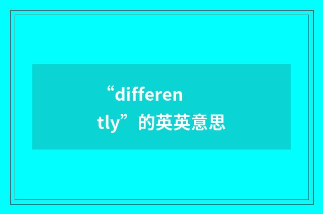 “differently”的英英意思