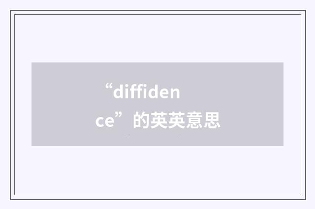 “diffidence”的英英意思