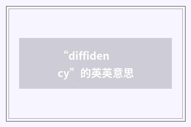 “diffidency”的英英意思