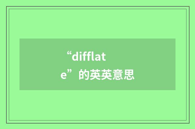 “difflate”的英英意思