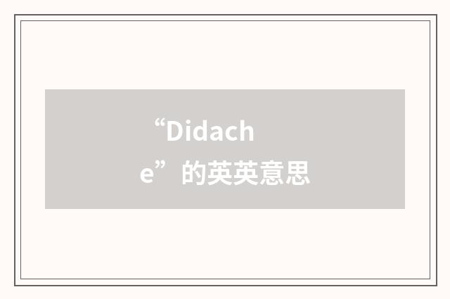 “Didache”的英英意思