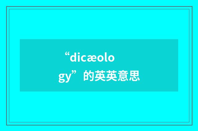 “dicæology”的英英意思