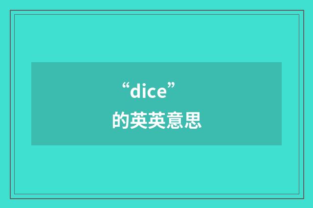 “dice”的英英意思