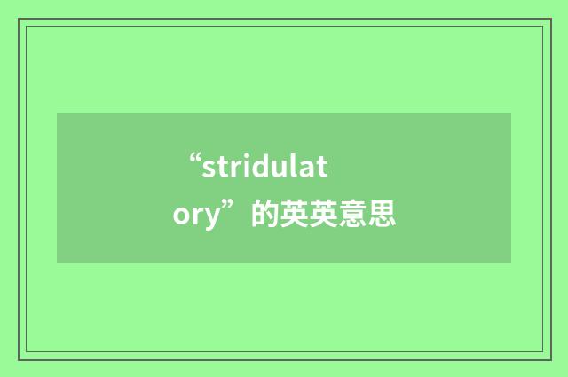 “stridulatory”的英英意思