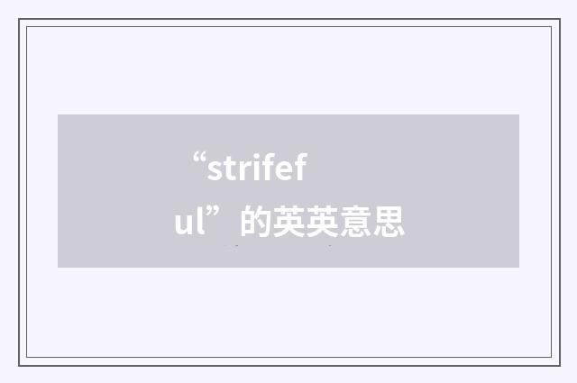 “strifeful”的英英意思