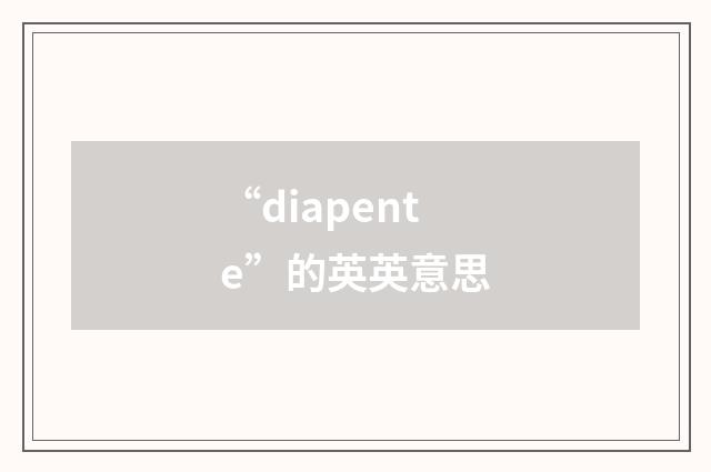 “diapente”的英英意思