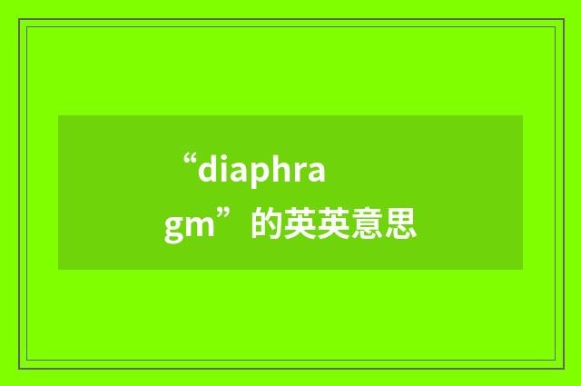 “diaphragm”的英英意思