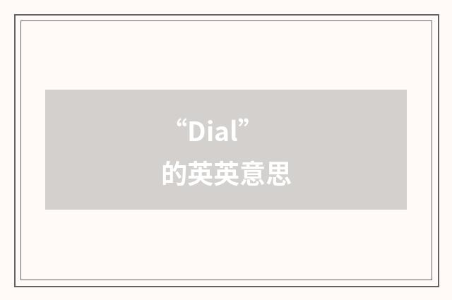“Dial”的英英意思