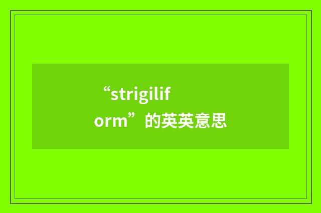 “strigiliform”的英英意思