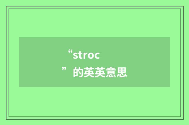 “stroc”的英英意思