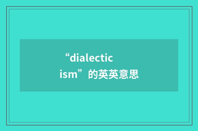 “dialecticism”的英英意思