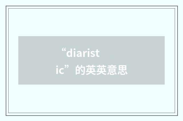 “diaristic”的英英意思