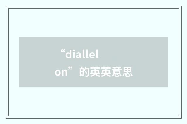 “diallelon”的英英意思