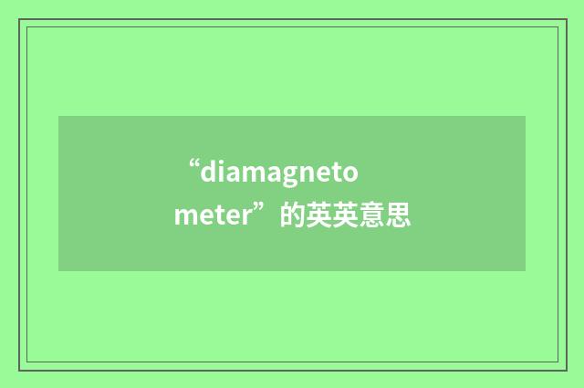 “diamagnetometer”的英英意思