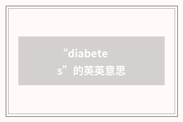 “diabetes”的英英意思