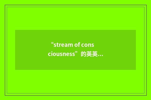 “stream of consciousness”的英英意思
