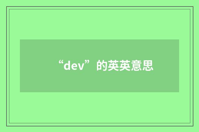 “dev”的英英意思