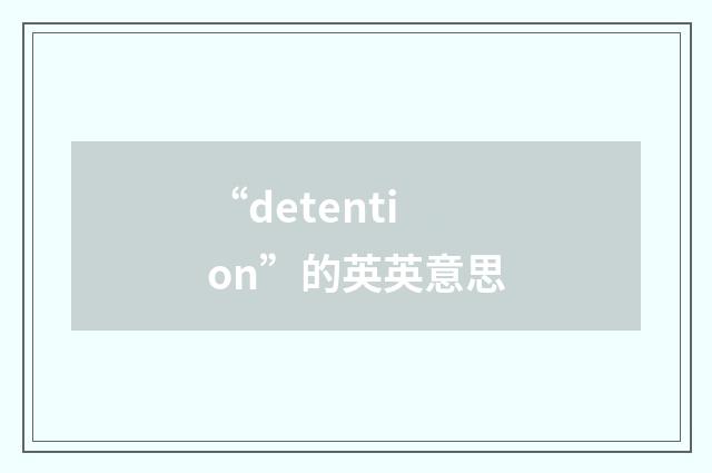 “detention”的英英意思