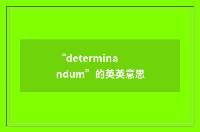“determinandum”的英英意思