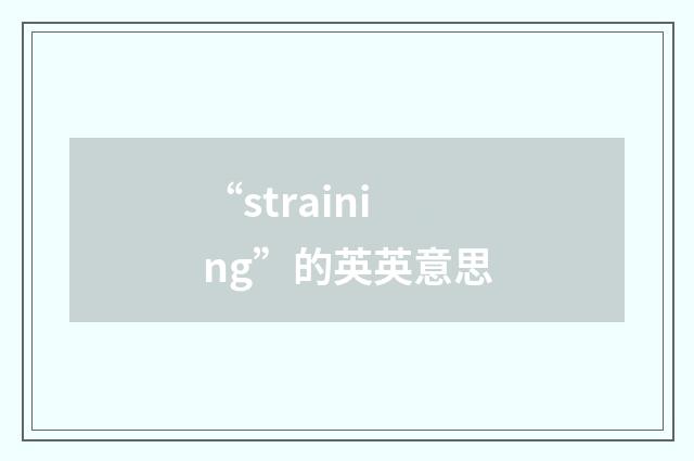 “straining”的英英意思