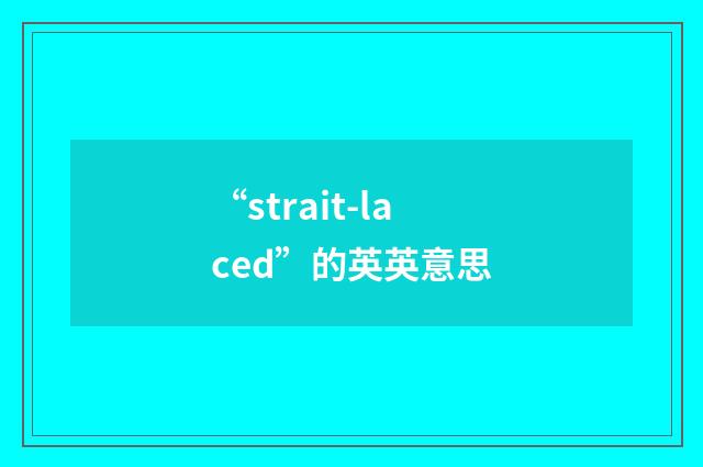 “strait-laced”的英英意思