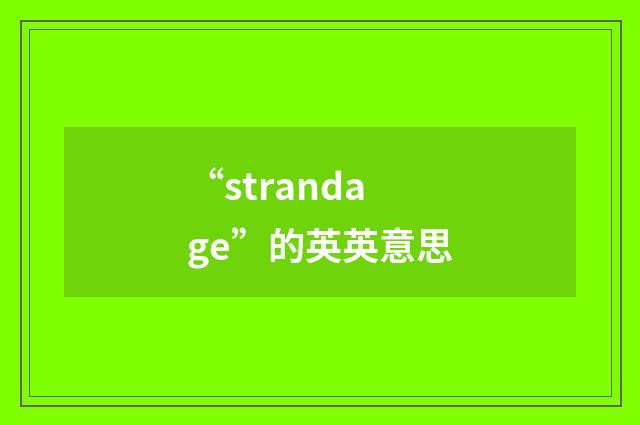 “strandage”的英英意思