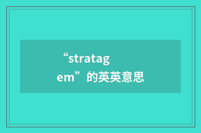 “stratagem”的英英意思