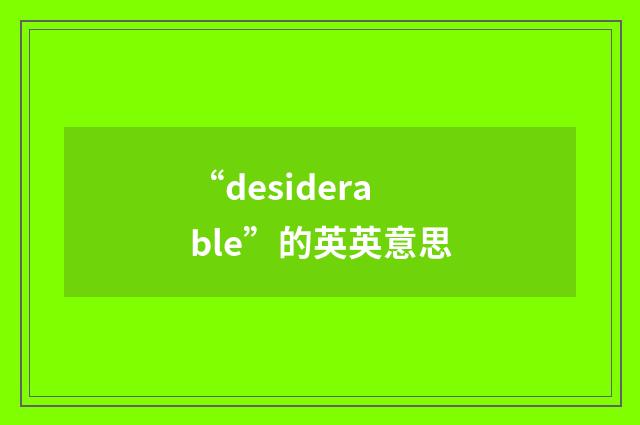 “desiderable”的英英意思