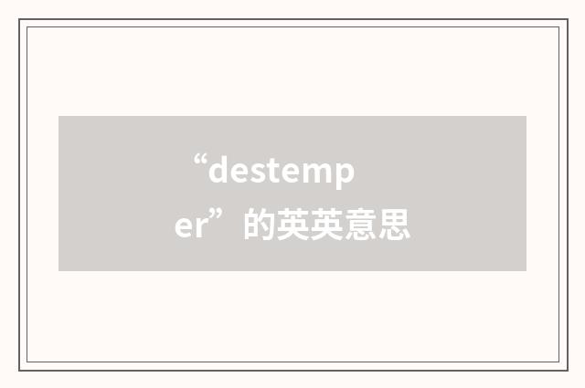 “destemper”的英英意思