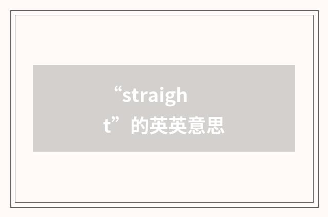 “straight”的英英意思