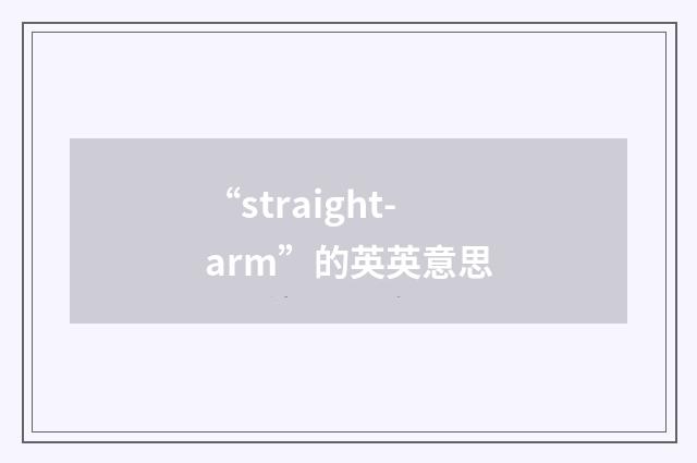 “straight-arm”的英英意思