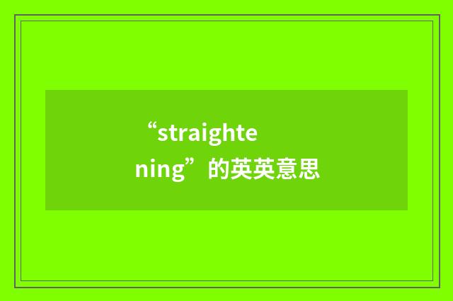 “straightening”的英英意思