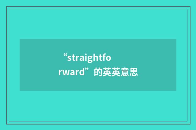 “straightforward”的英英意思