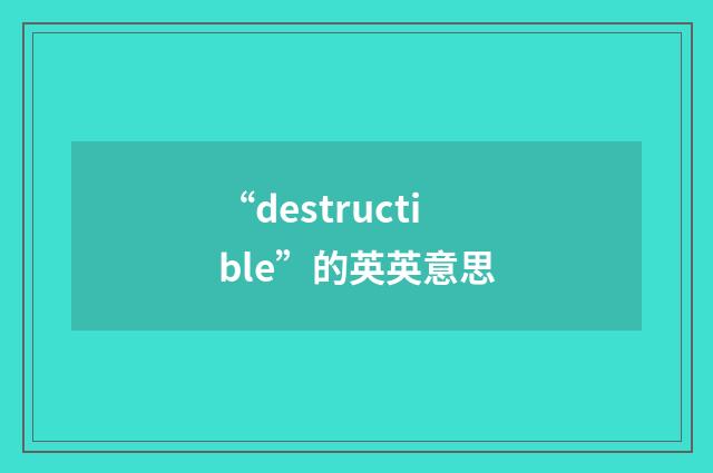“destructible”的英英意思