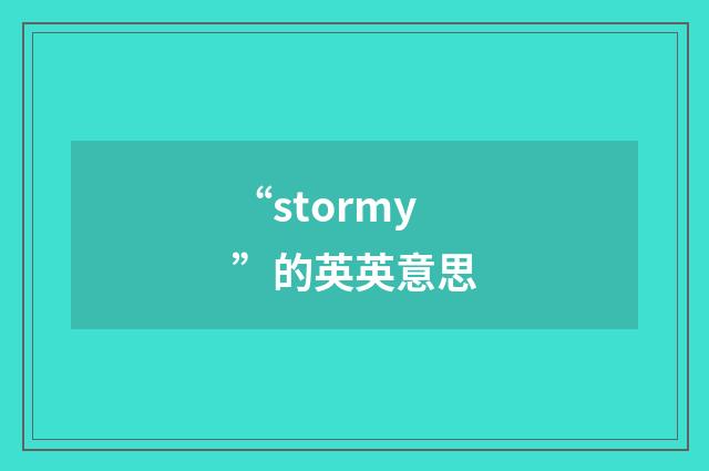 “stormy”的英英意思