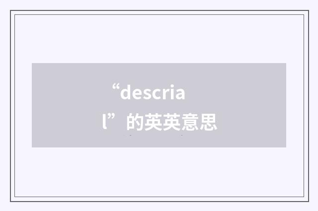 “descrial”的英英意思