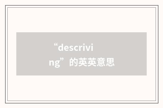 “descriving”的英英意思